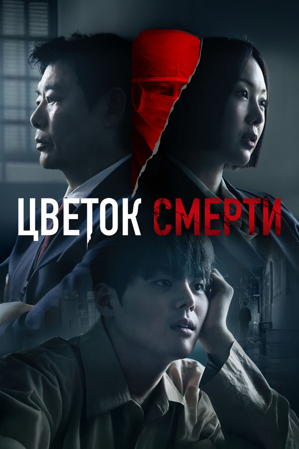 Цветок смерти. Постер