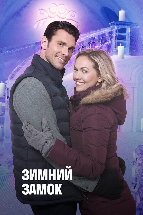 Зимний замок. Постер