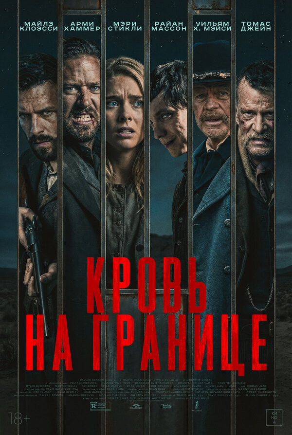 Испытания на фронтире. Постер