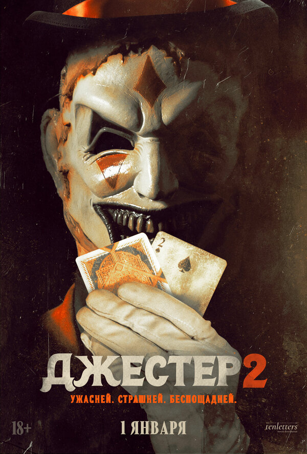 Джестер 2. Постер