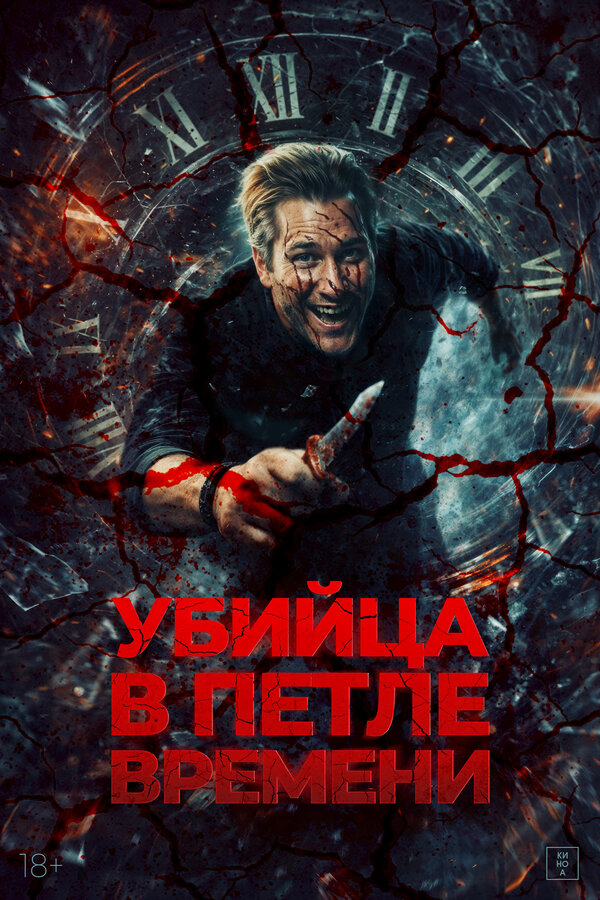 Убийца в петле времени. Постер